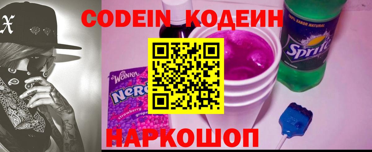 Codein напиток Lean (лин) Кимры